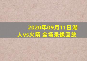 2020年09月11日湖人vs火箭 全场录像回放